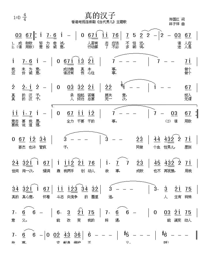 真的汉子（电视剧《当代男儿》主题歌、粤语）