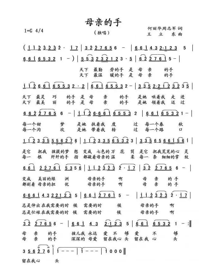 母亲的手（何丽华 周志军词 王立东曲）