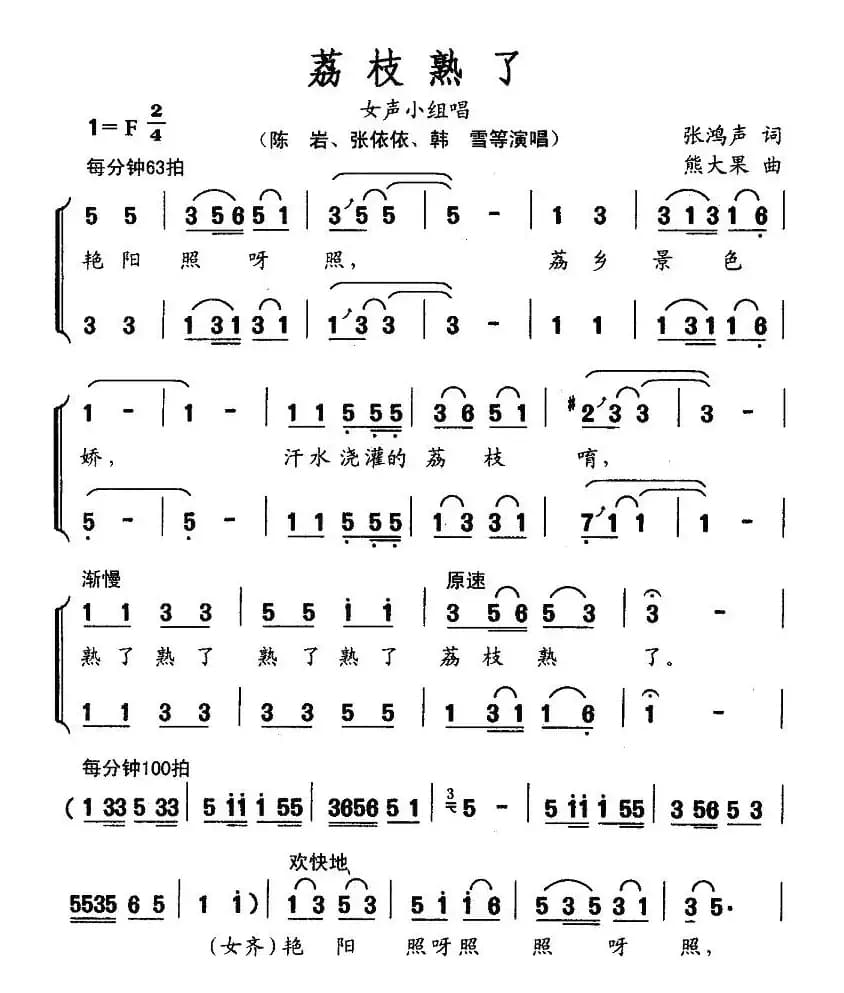 荔枝熟了（女声小组唱）