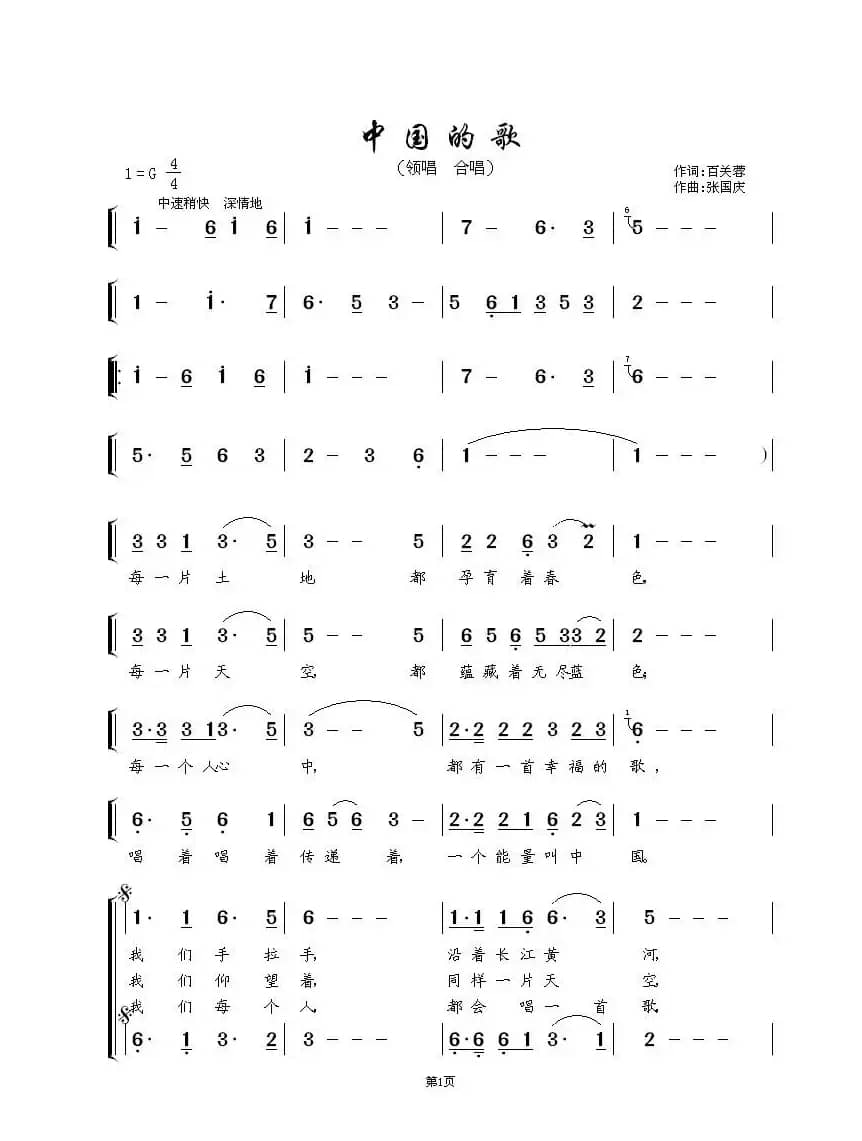 中国的歌（领唱  合唱）