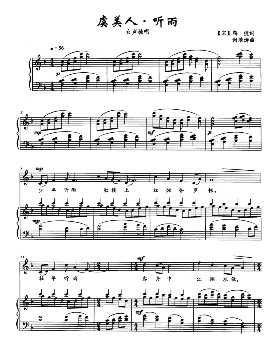 虞美人·听雨（正谱）