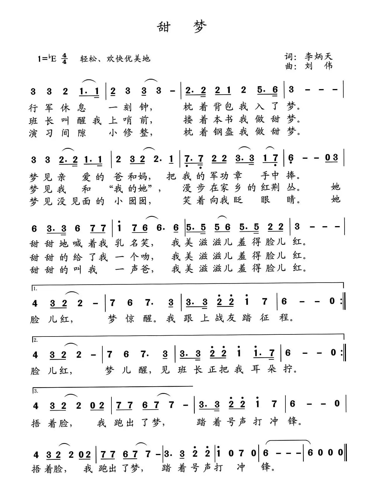 甜梦（李炳天词 刘伟曲）