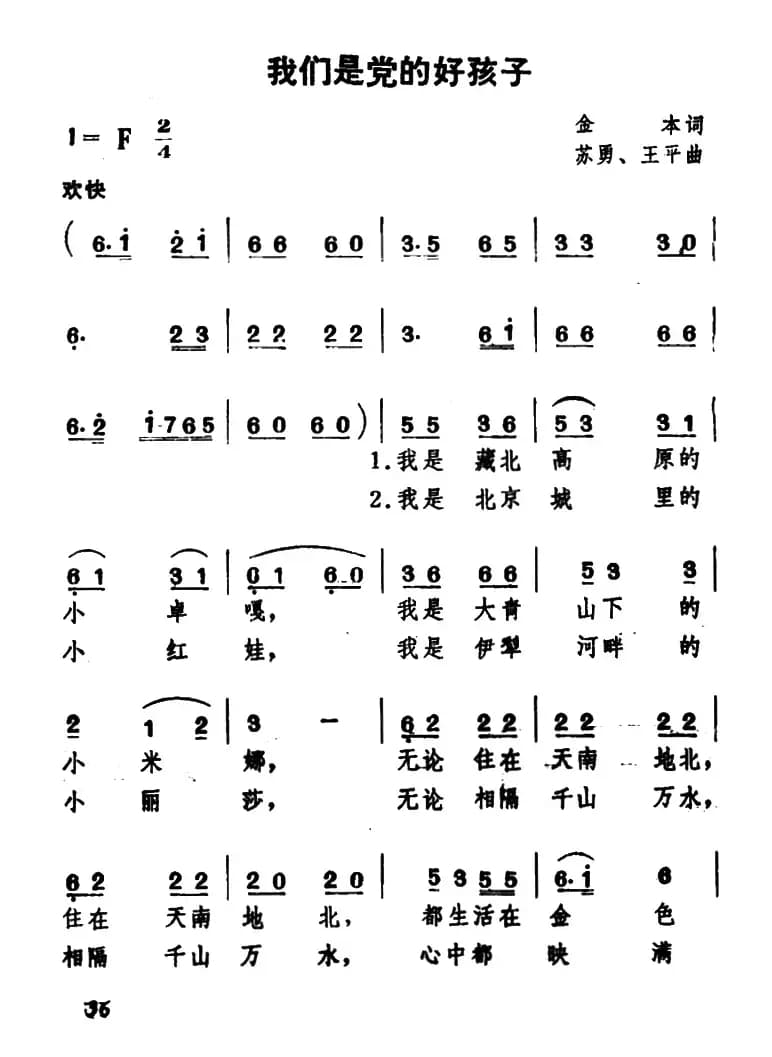 我们是党的好孩子（金本词  苏勇 王平曲、合唱）