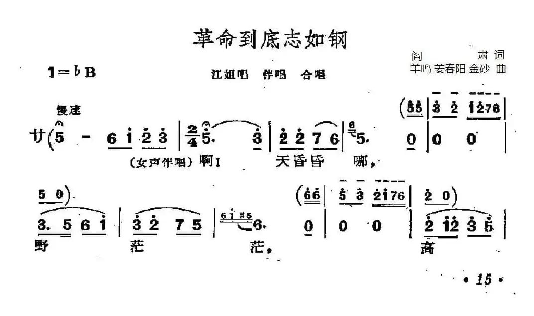 革命到底志如钢（歌剧《江姐》选曲）