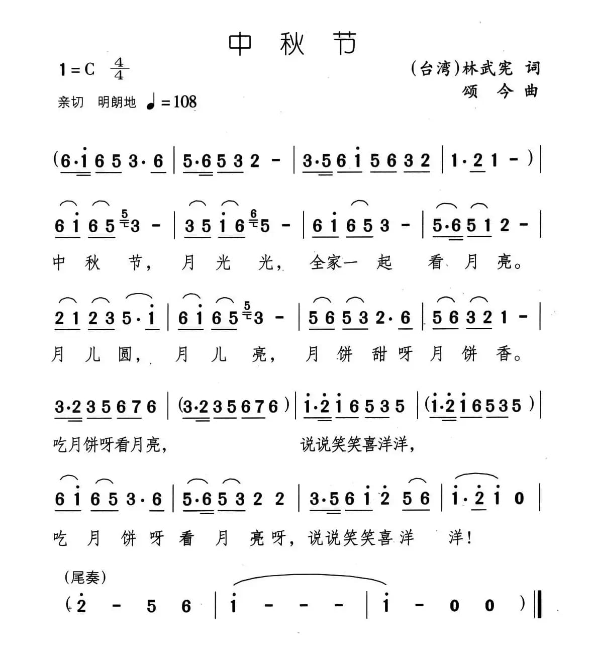中秋节（林武宪词 颂今曲）