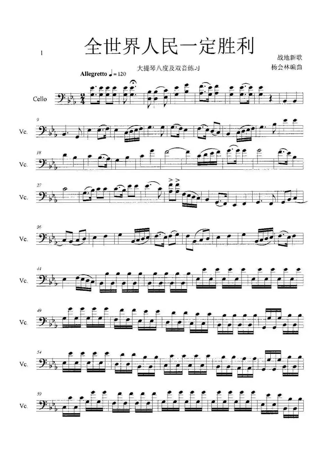 全世界人民一定胜利（大提琴八度及双音练习）
