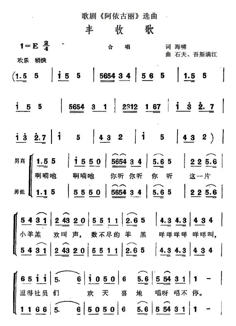 丰收歌（歌剧《阿依古丽》选曲）