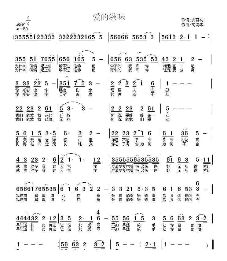 爱的滋味（安百花词 高闻华曲）