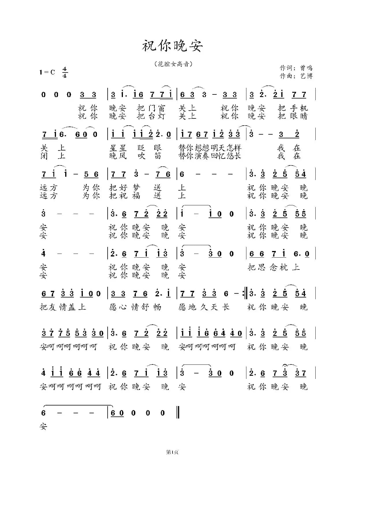 祝你晚安（曾鸣词 艺博曲）