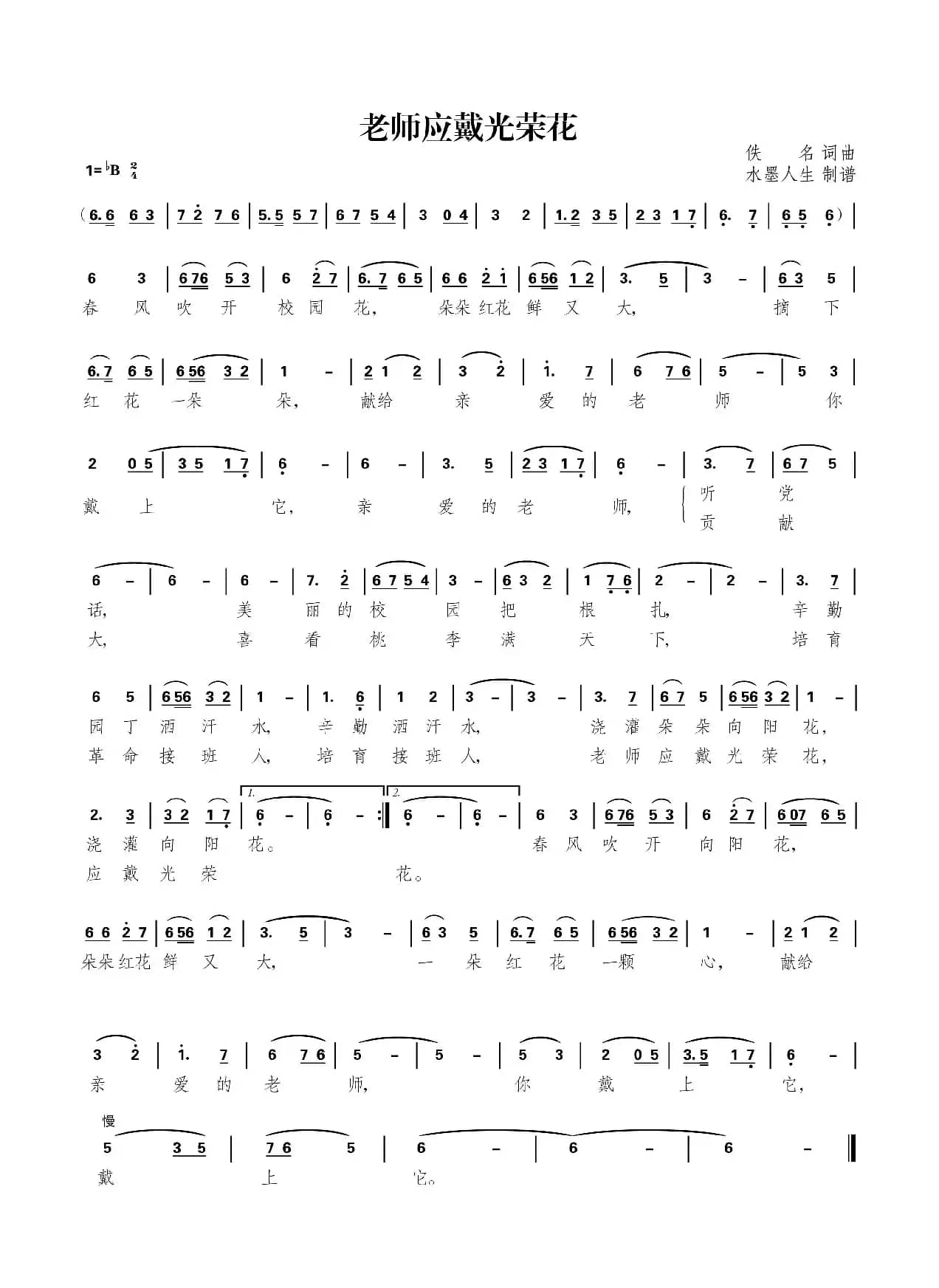 老师应戴光荣花