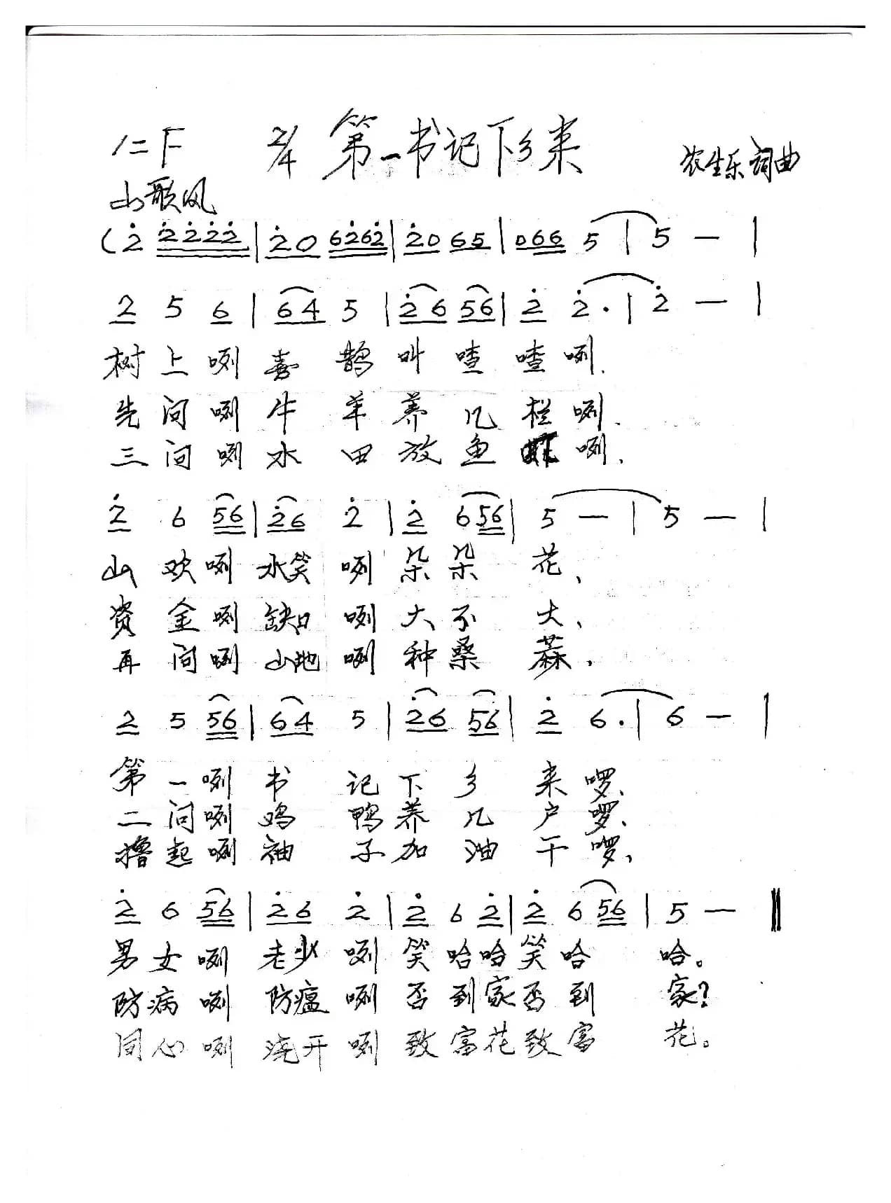 第一书记下乡来（山歌风）