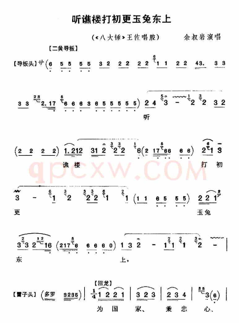 听谯楼打初更玉兔东上（《八大锤》王佐唱腔、余叔岩演唱版）