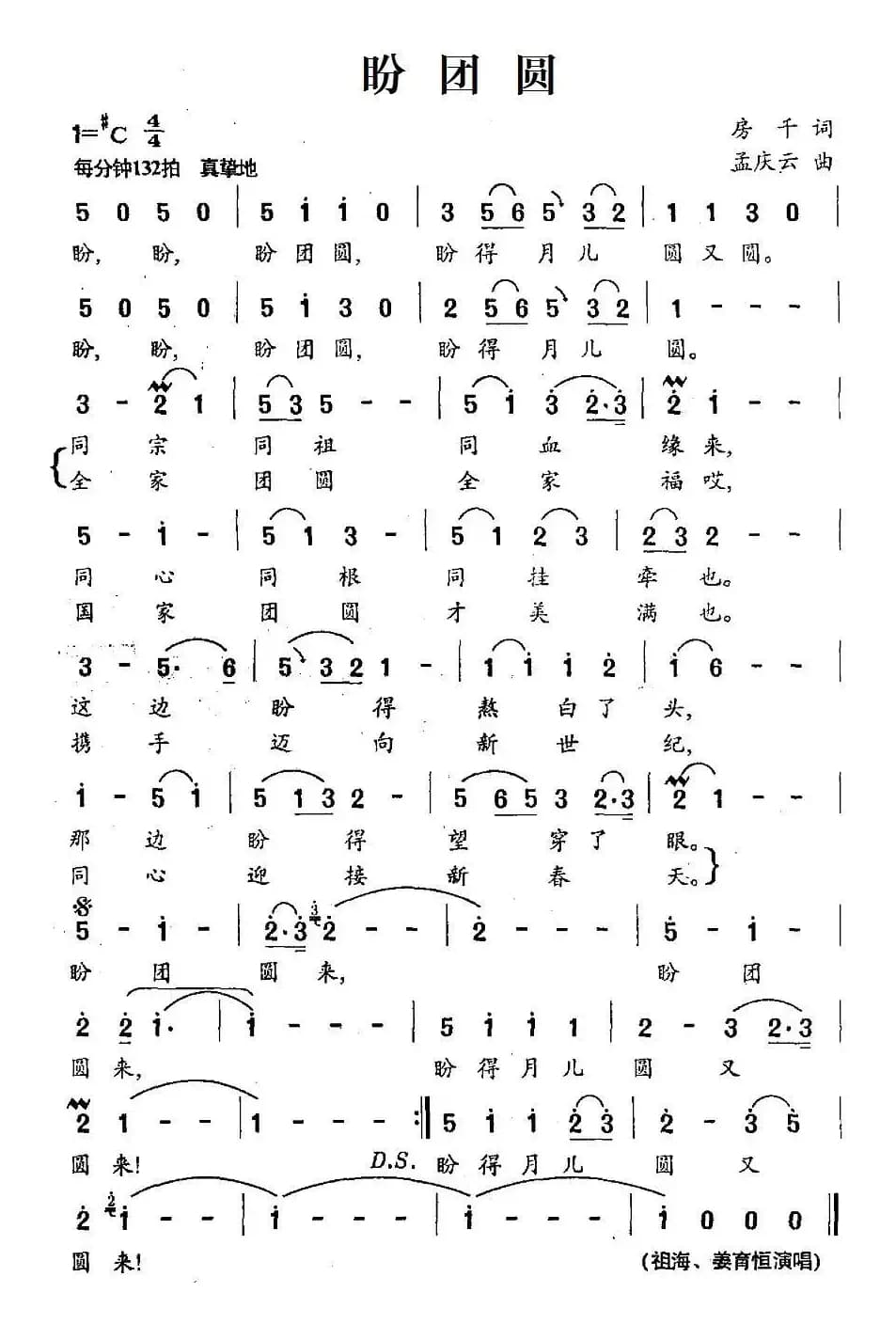 盼团圆（房千词 孟庆云曲）