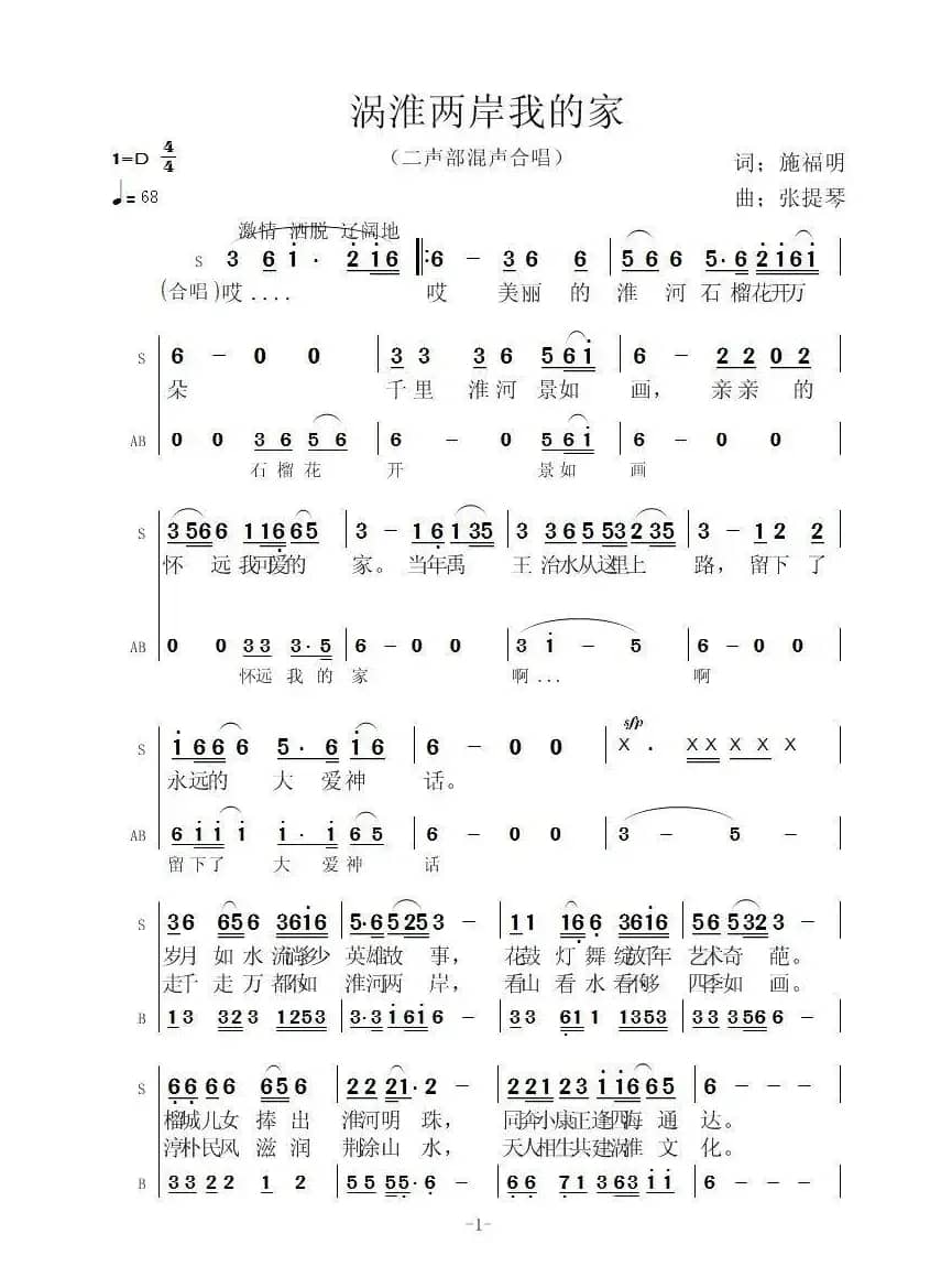 涡淮两岸我的家（施福明词 张提琴曲）