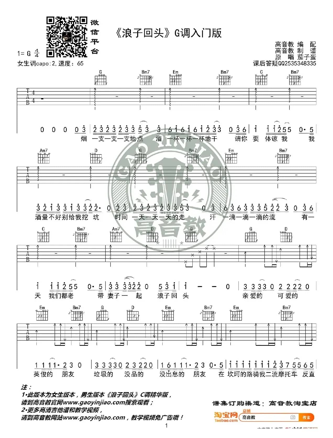  《浪子回头》吉他谱G调入门版 茄子蛋 高音教编配