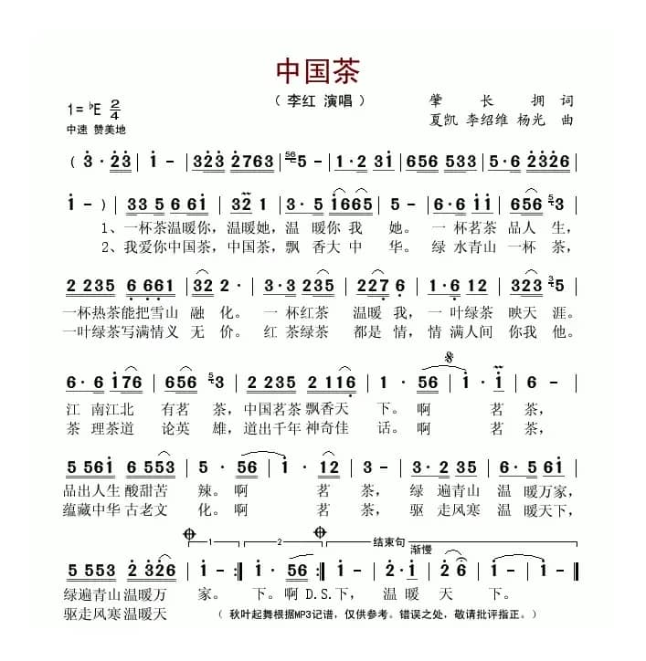 中国茶（肇长拥词 夏凯曲）