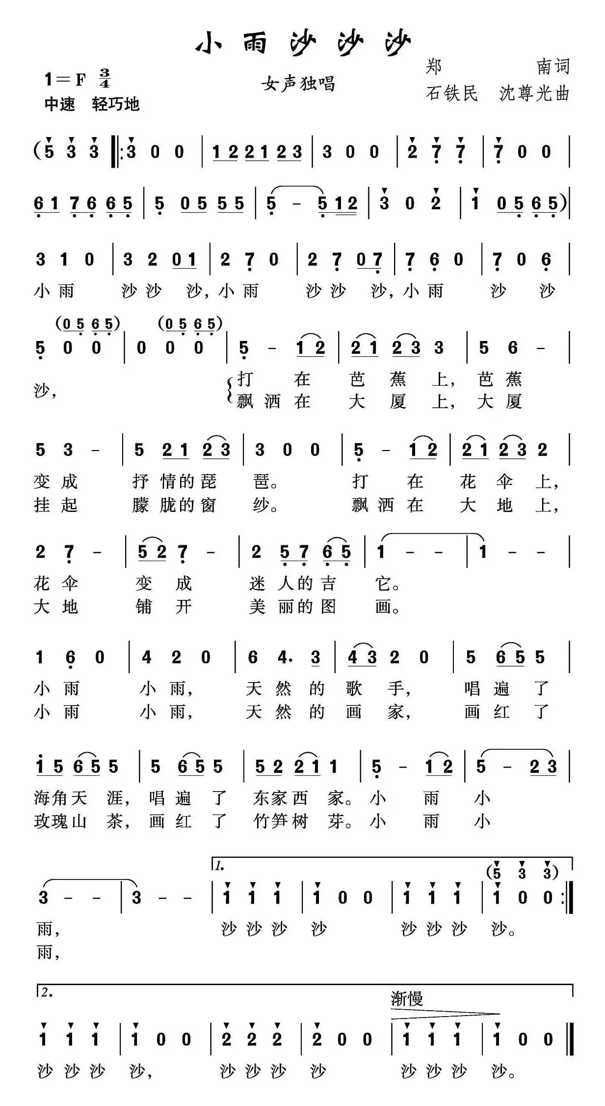 小雨沙沙沙（郑南词 石铁民 沈尊光曲）