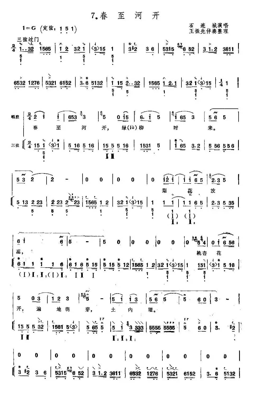 [单弦岔曲]春至河开