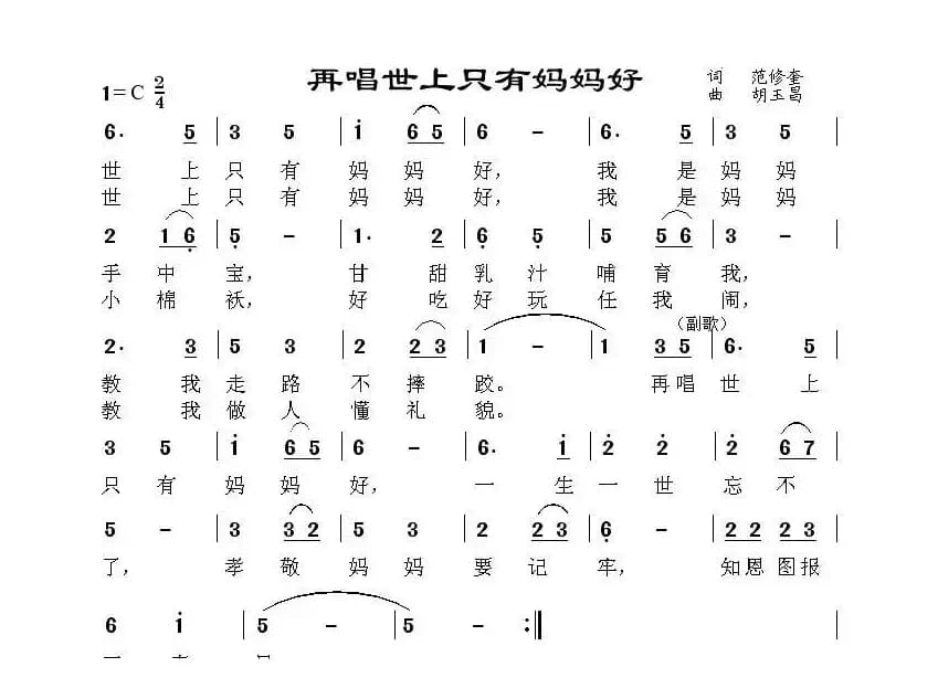 再唱世上只有妈妈好（范修奎词 胡玉昌曲）