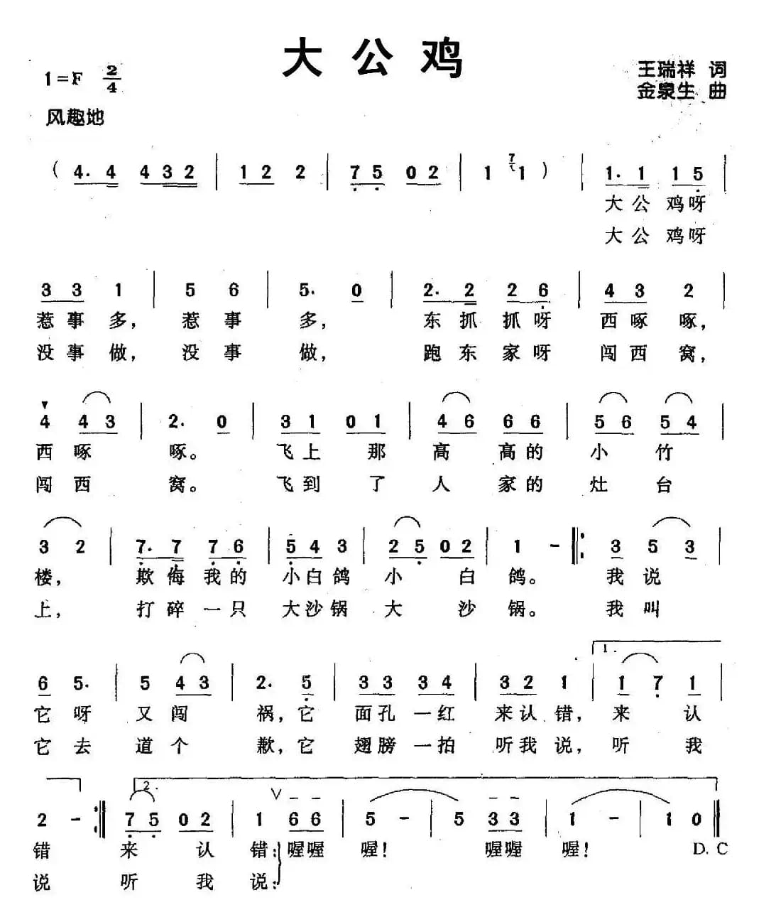 大公鸡（王瑞祥词 金泉生曲）