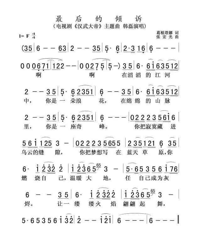 最后的倾诉（电视剧《汉武大帝》片头曲）