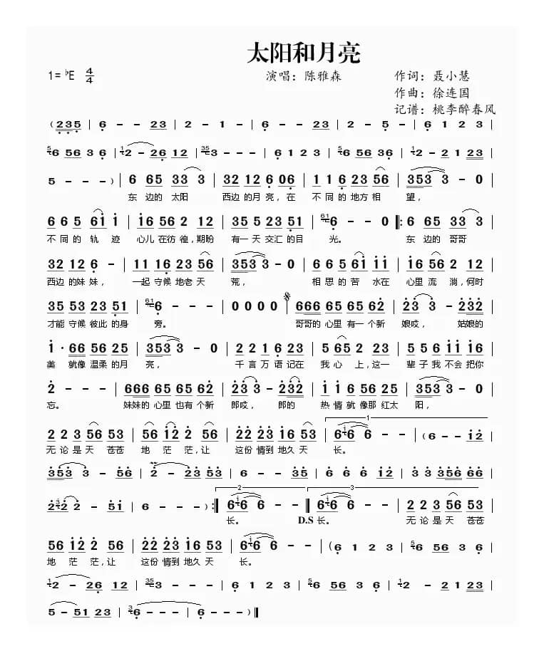 太阳和月亮（聂小慧词 徐连国曲）