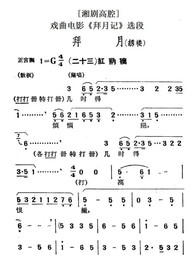 [湘剧高腔]拜月（绣楼）（二十三）红衲袄（戏曲电影《拜月记》选段）