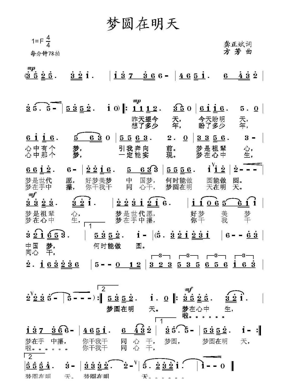 梦圆在明天（龚正斌词 方芳曲）