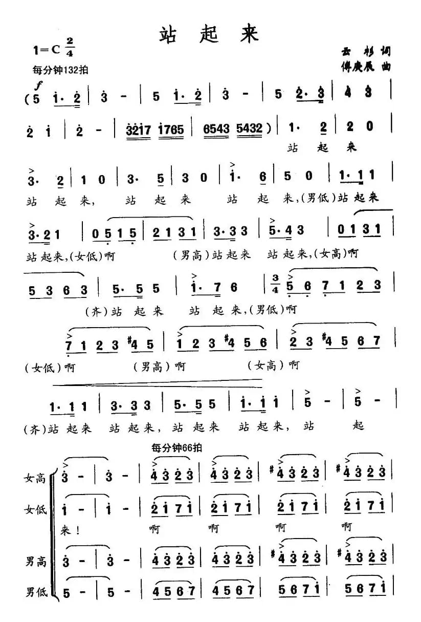 站起来（云杉词 傅庚辰曲）