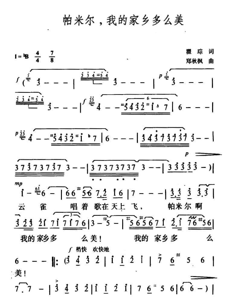 帕米尔，我的家乡多么美