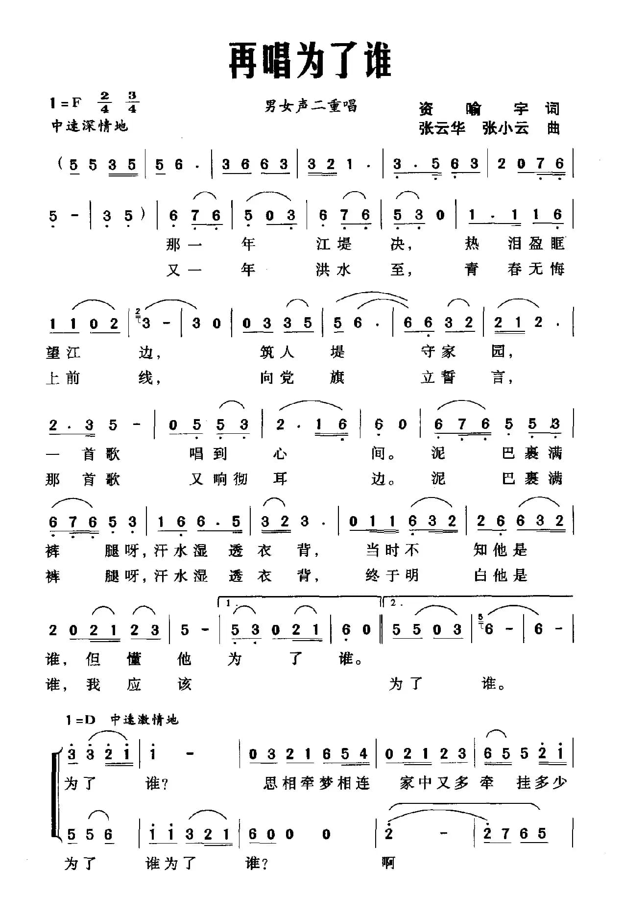 再唱为了谁（资喻宇词 张云华 张小云曲）