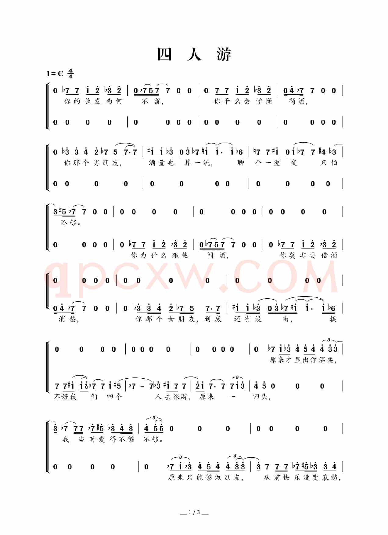 四人游