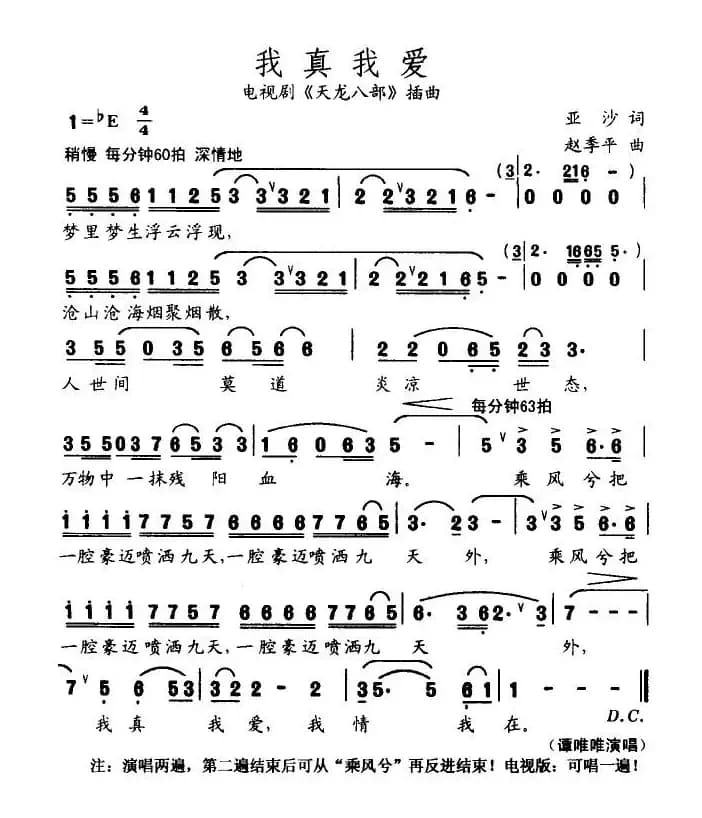 我真我爱（电视剧《天龙八部》插曲）