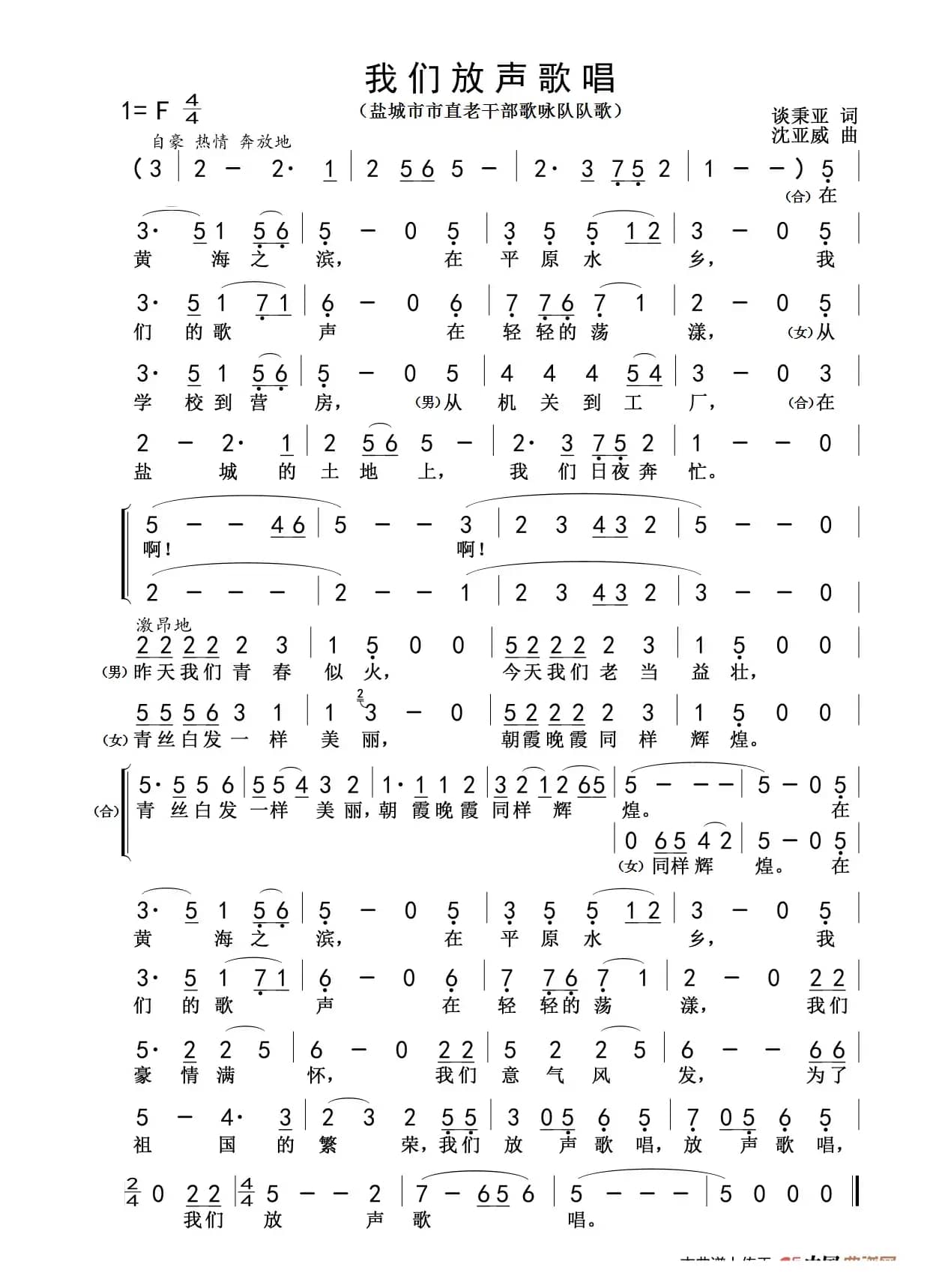 我们放声歌唱（盐城市市直老干部歌咏队之歌）