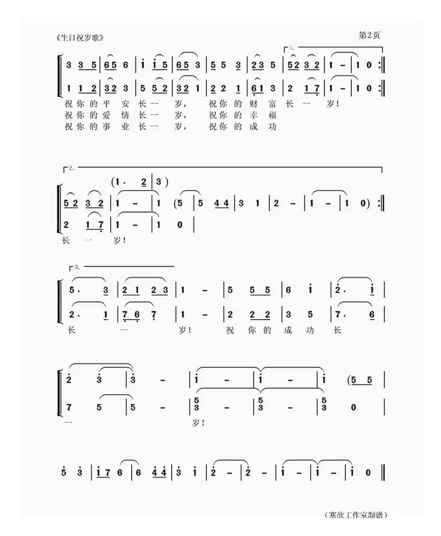 生日祝岁歌