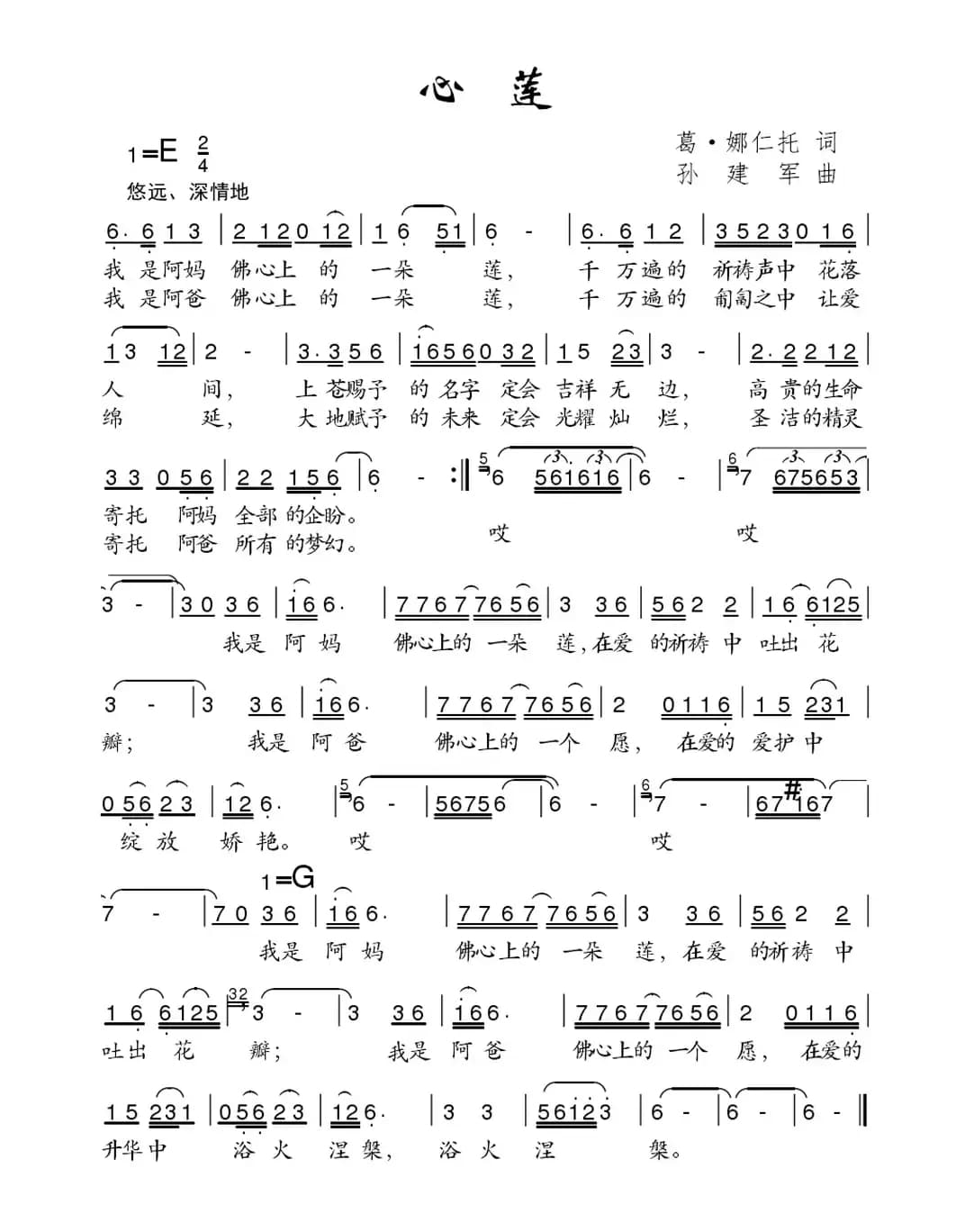 心莲（葛·娜仁托词 孙建军曲）
