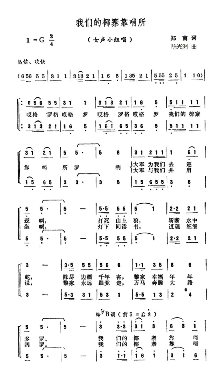 我们的椰寨靠哨所（女声小组唱）