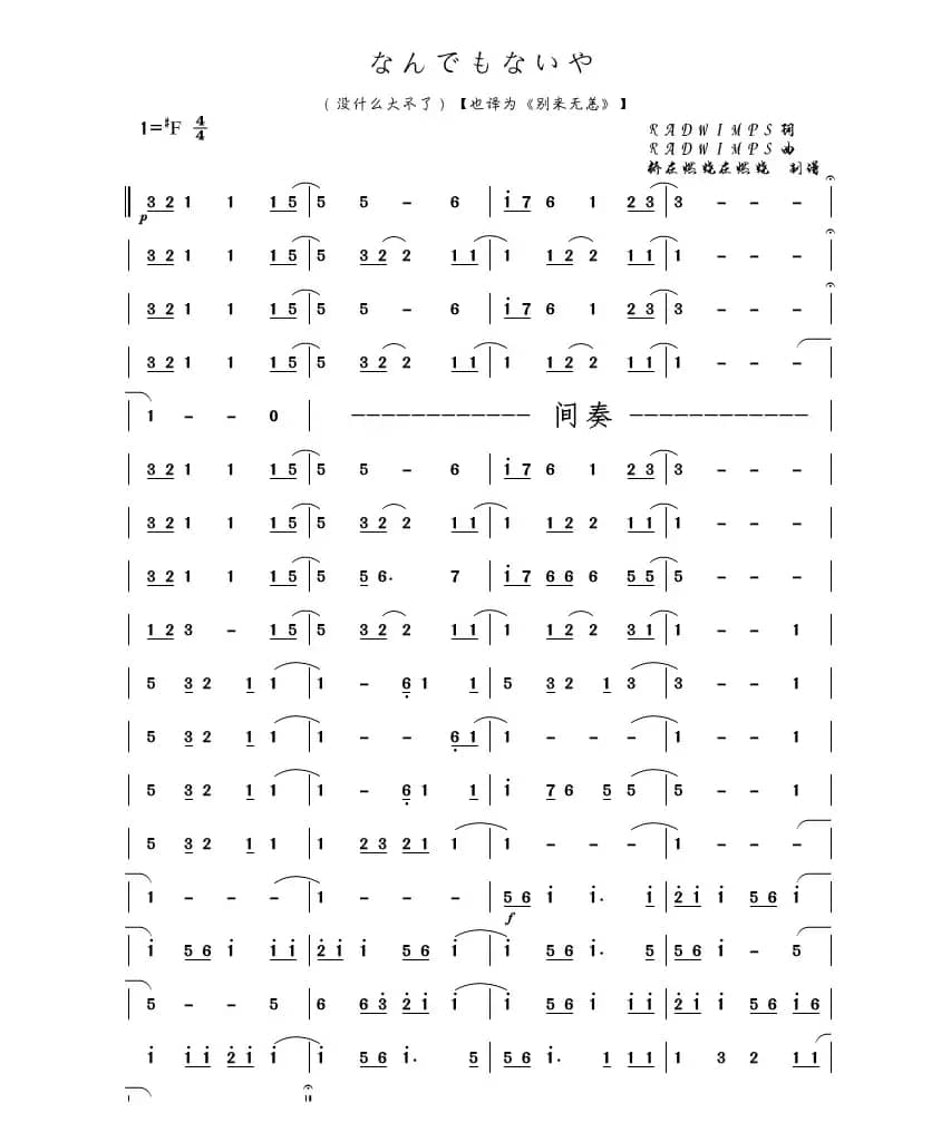 なんでもないや（没什么大不了）（电影《你的名字》音乐旋律简谱）