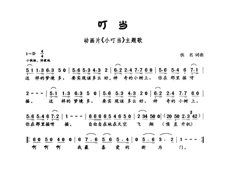 叮当（动画片《小叮当》主题曲）