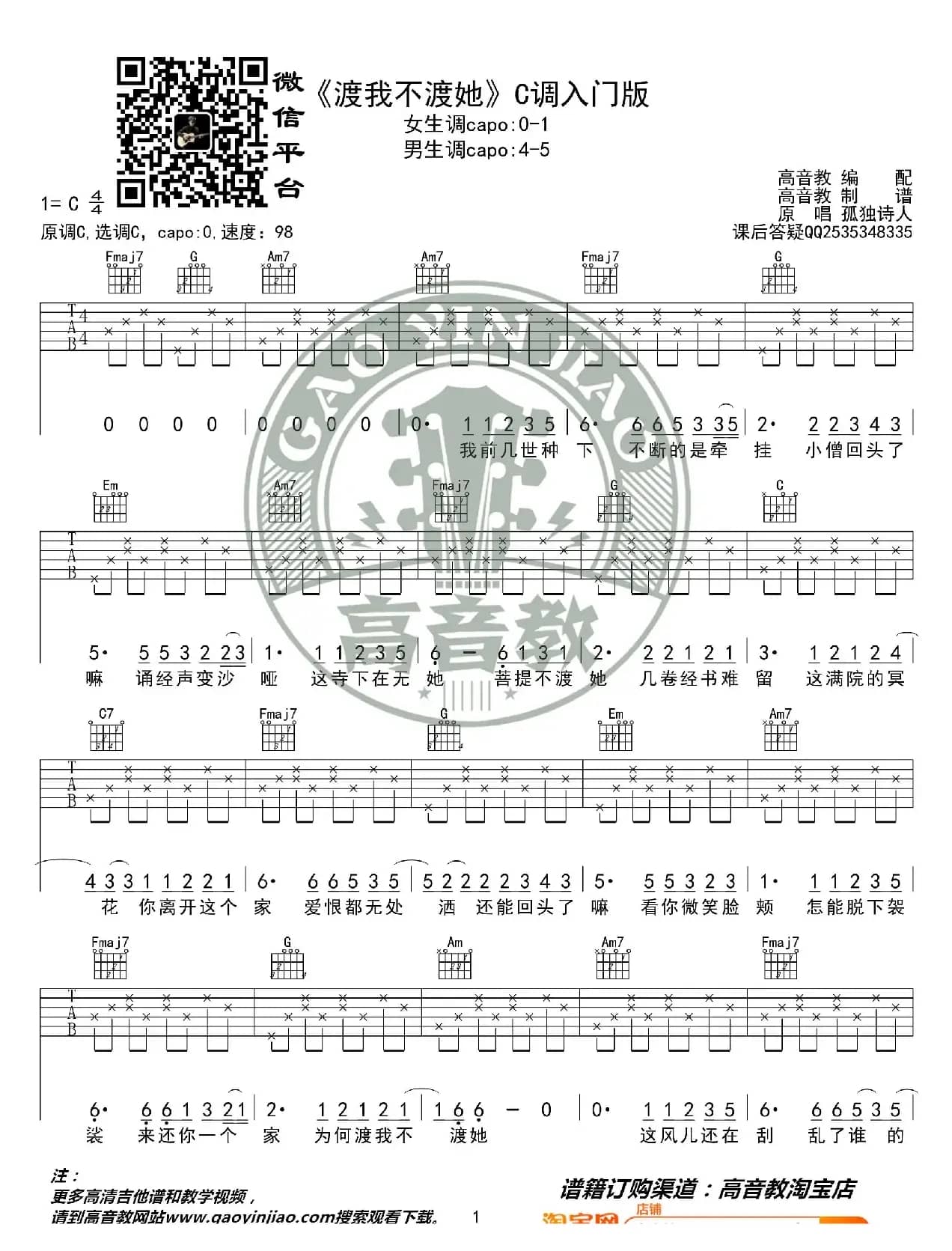 《渡我不渡她》吉他谱C调入门版 孤独诗人 猴哥吉他教学 高音教编配