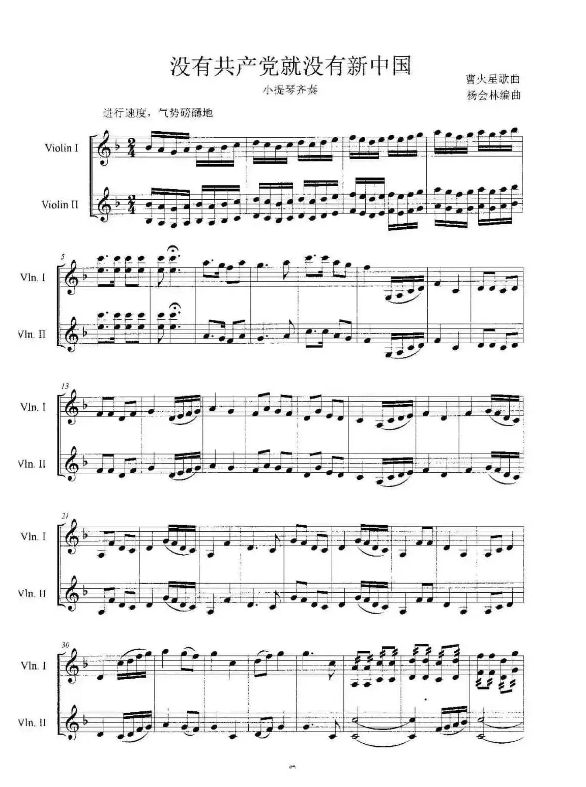 没有共产党就没有新中国（小提琴齐奏曲）