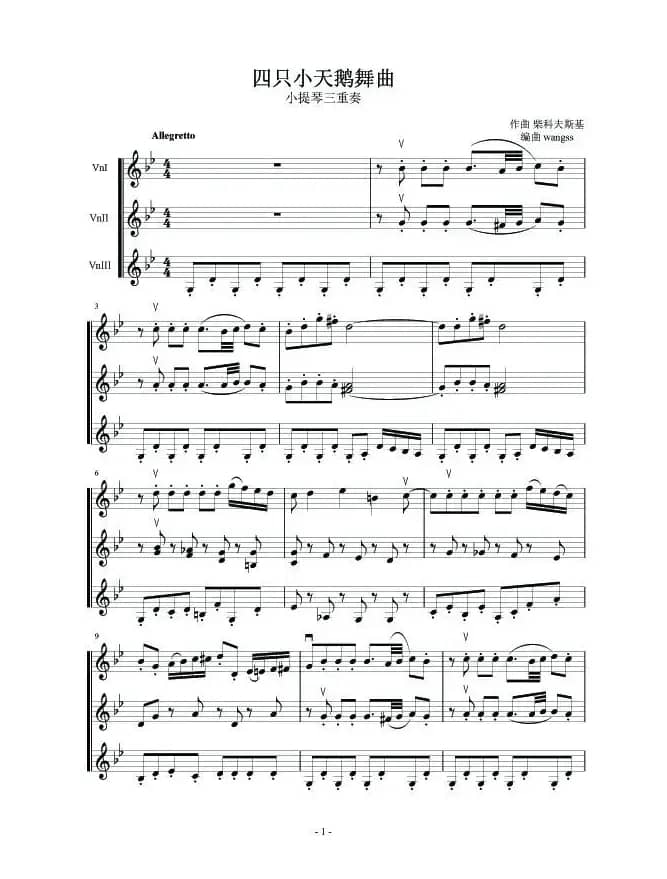 四只小天鹅舞曲（ 小提琴三重奏）