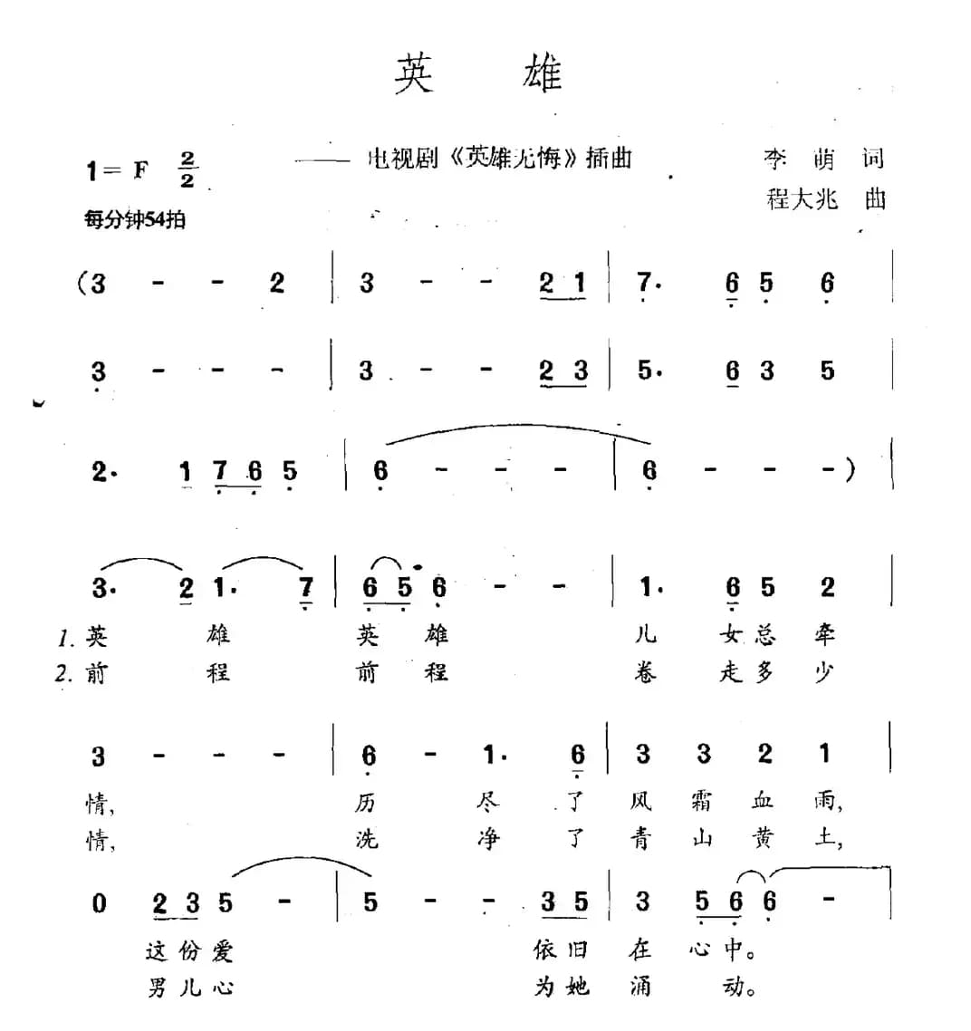 英雄（电视剧《英雄无悔》插曲）