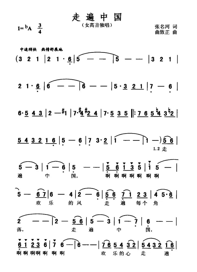 走遍中国（张名河词 曲致正曲）