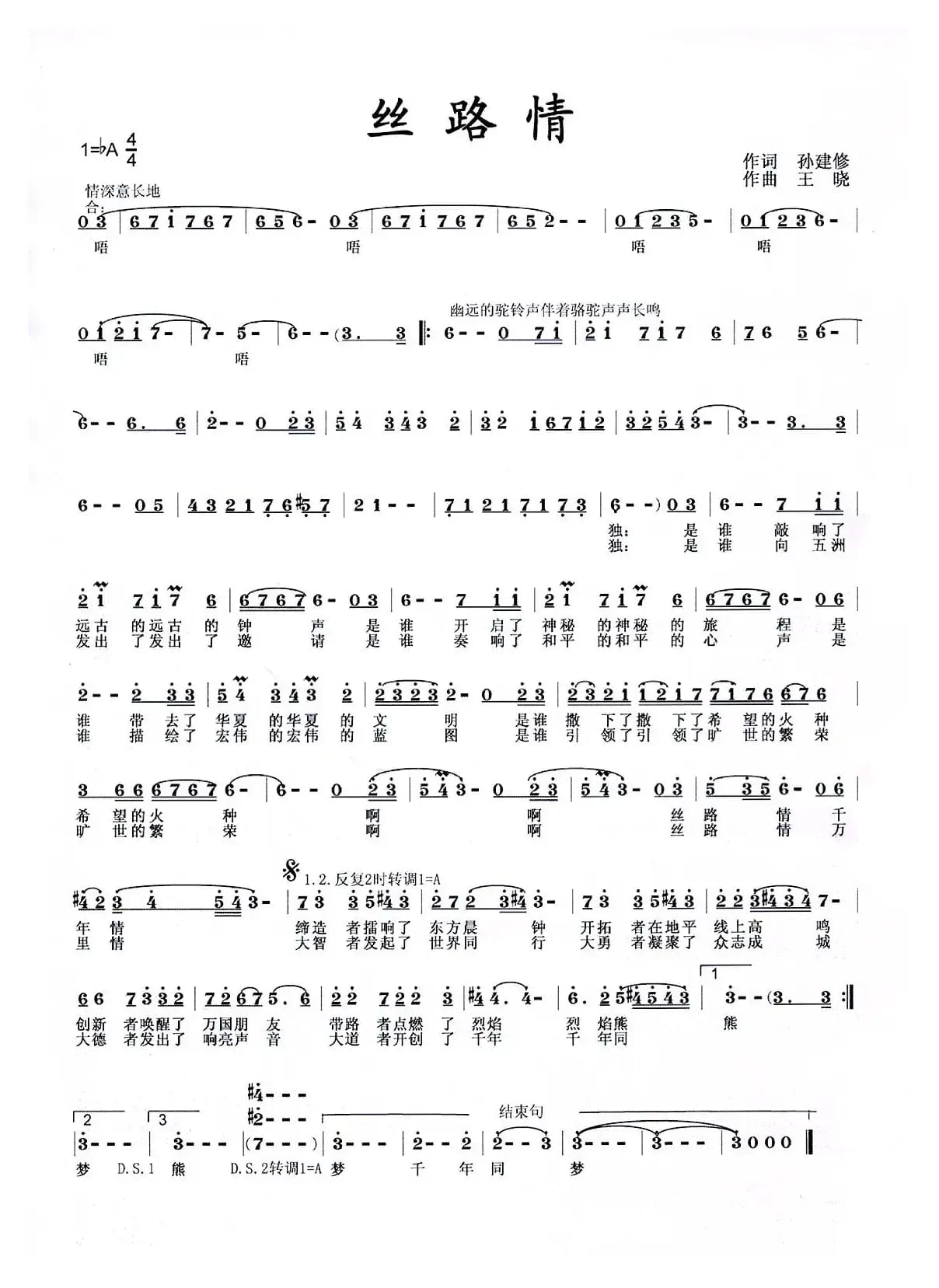 丝路情（孙建修词 王晓曲）