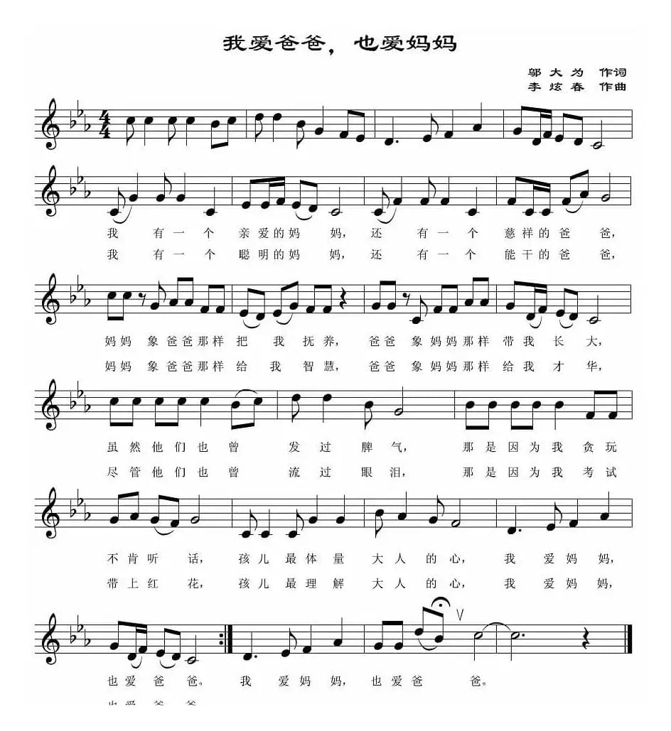 我爱爸爸，也爱妈妈（五线谱）