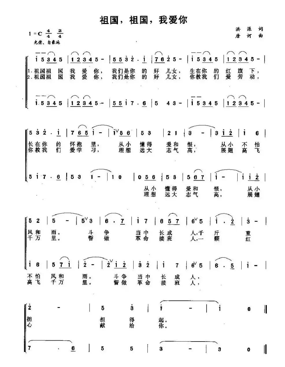 祖国，祖国，我爱你（洪源词 唐诃曲、合唱）