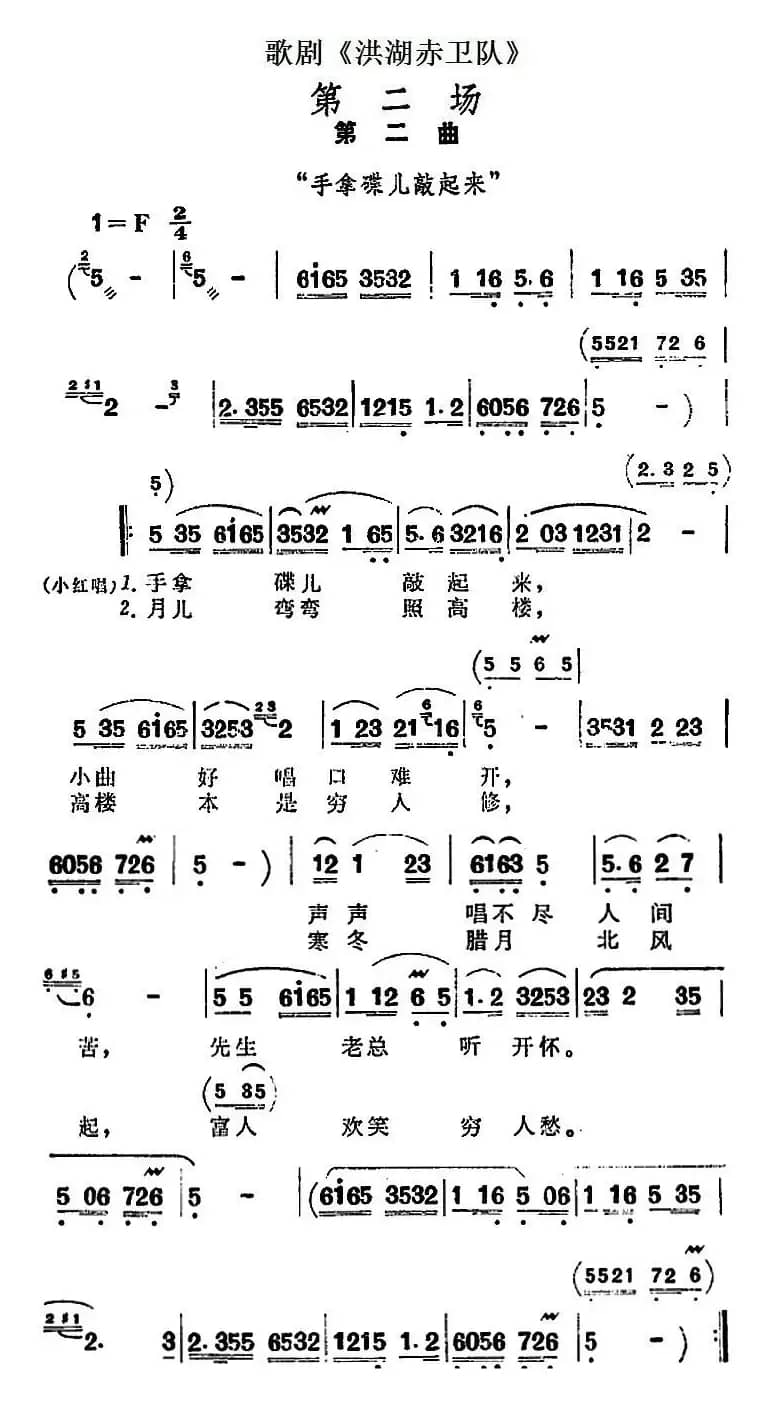 歌剧《洪湖赤卫队》第二场第二曲：手拿蝶儿敲起来
