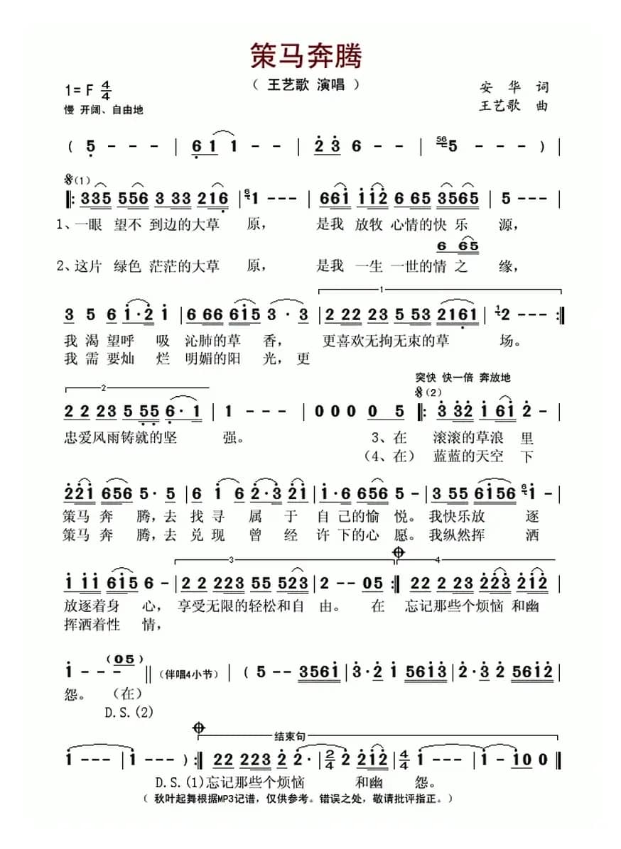 策马奔腾（安华词 王艺歌曲）