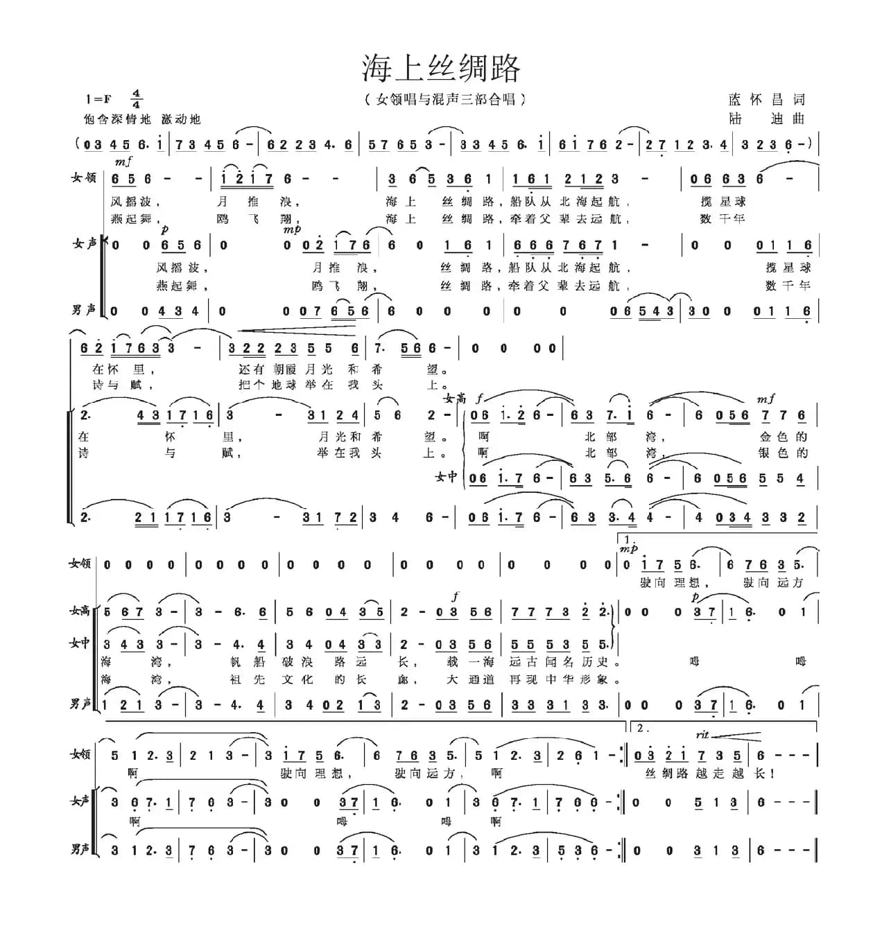 海上丝绸路（蓝怀昌词 陆迪曲）